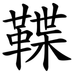 鞢