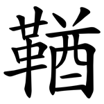 鞧