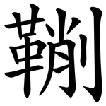 鞩