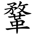 鞪