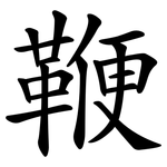 鞭 鞭
