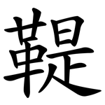 鞮