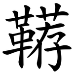 鞯