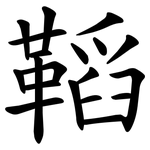 鞱