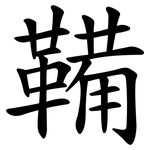 鞴