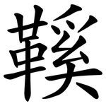 鞵