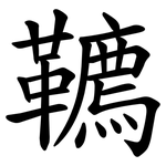 韀