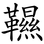 韅