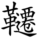 韆