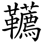 韉