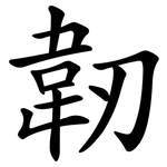 韌 韌