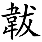 韍
