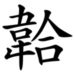 韐