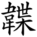 韘