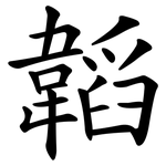 韜
