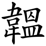 韞