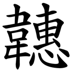 韢