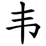 韦