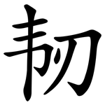 韧 韧