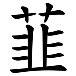韮