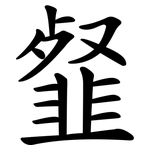 韰