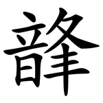 韸