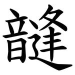 韼