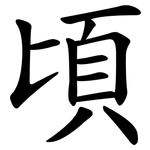 頃