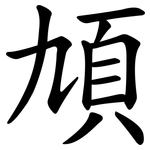 頄