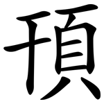 頇