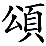 頌 頌