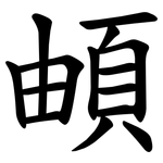 頔