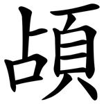 頕