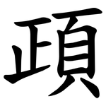 頙