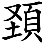 頚