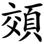 頝