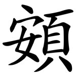 頞