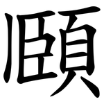 頥