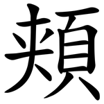 頬