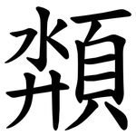 頮