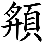 頯