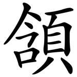 頷