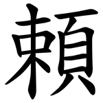 頼