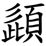 頿