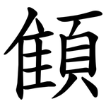 顀