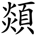 顃