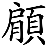 顅