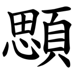 顋