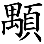 顒