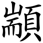 顓
